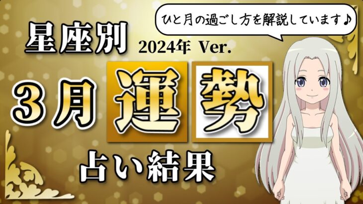 【2024年3月の運勢】12星座別あなたの3月の運勢は？