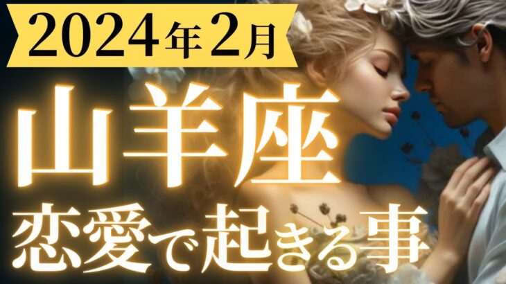 【山羊座2024年2月恋愛運💕】お待たせしました！！最強の恋愛運到来💘誰を選ぶかは貴方次第です🥰運勢をガチで深堀り✨マユコの恋愛タロット占い🔮