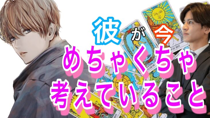 【神展開、辛口展開あり】めちゃくちゃ考えている事💛どうしたい？なに考えてる？どう思ってる？【男心で伝えるタロット恋愛占い】長所や魅力から相性そして彼の本音がわかる❤️