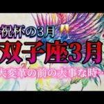 双子座3月♊️祝杯をあげる3月🥂カンパイ🥹✨大変革の前の大事な時！#占い #タロット #3月 #双子座#運勢