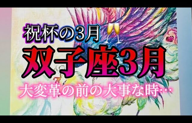 双子座3月♊️祝杯をあげる3月🥂カンパイ🥹✨大変革の前の大事な時！#占い #タロット #3月 #双子座#運勢