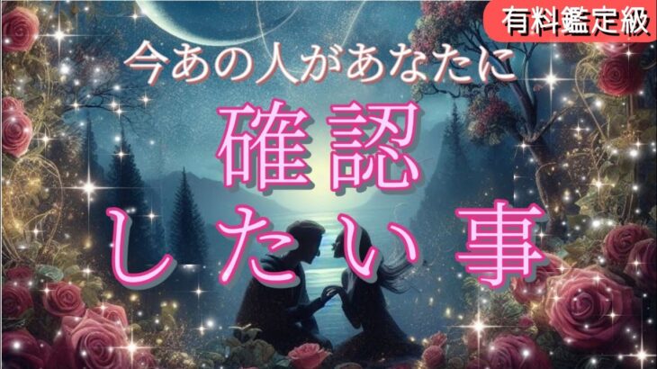 【教えてほしい…😢】今あの人があなたに確認したい事を深堀り細密鑑定💗恋愛タロット/オラクル