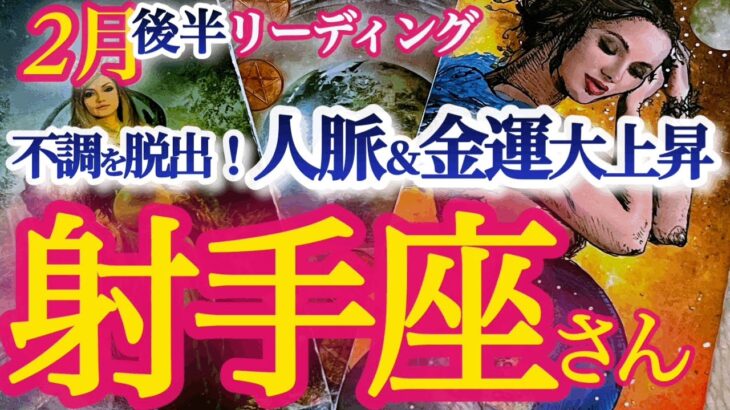 射手座2月後半【金運とやる気が復活！活躍の場所と役割が広がる時】行動範囲を広げてチャンスと人脈をゲット！　　　　いて座　2024年２月運勢　タロットリーディング