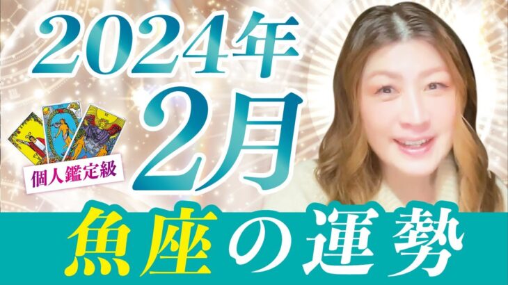 【魚座】2024年２月運勢❤️復活！信じていい！チャンス掴める！進んでいい！認められまくりのチヤホヤされる！あなたに試練などない！恋愛/仕事/金運/人間関係/健康✨