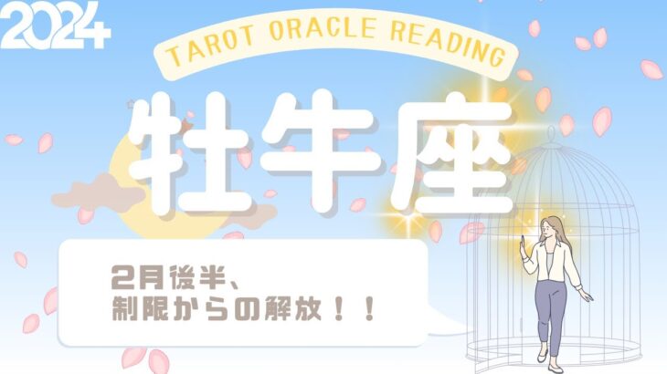 【牡牛座さん】2月後半♉️色鮮やかに道が開けていく❣️自分で自分を制限することからの解放🪄✨