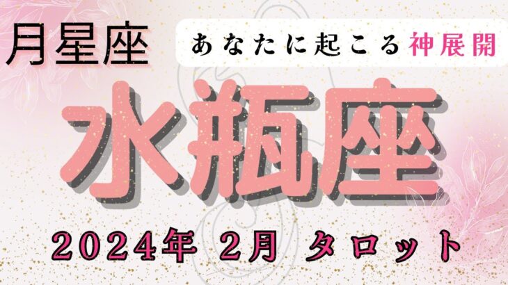 【2024年2月どうなるの🫢】月星座:水瓶座さんに起こる神展開✨