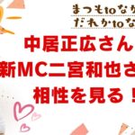 まつもtoなかいからだれかtoなかいへ 新MC二宮和也さんと中居正広さんの相性を見る！！
