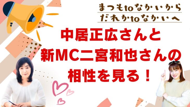 まつもtoなかいからだれかtoなかいへ 新MC二宮和也さんと中居正広さんの相性を見る！！