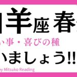 【山羊座〜3月春分】やった〜祝いましょう❗️驚きからの幸福スゴイ❗️山羊座さんに訪れる嬉しい事♑️タロット