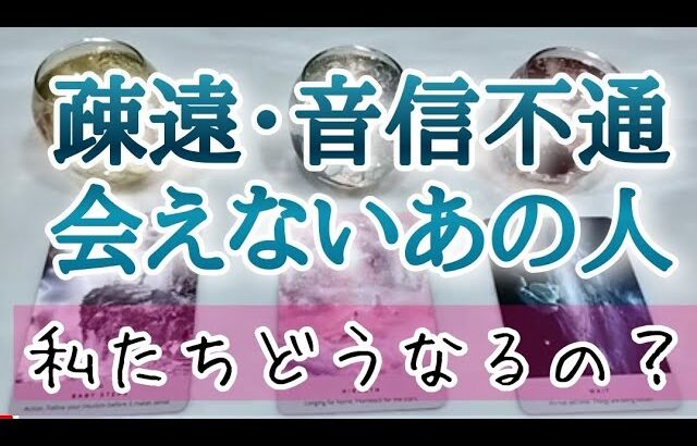 疎遠、音信不通、会えない遠いあの人、私たち、どうなるの？今の想いは？🤍タロットとオラクルカードとルノルマンカードで詳細鑑定💌💗