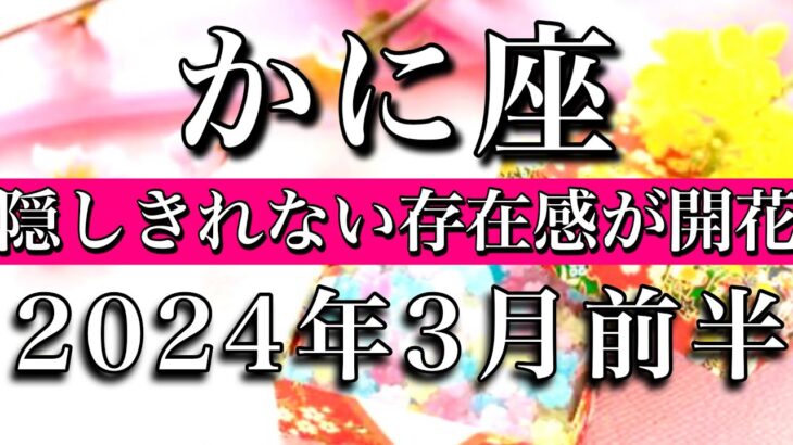 かに座♋︎2024年3月前半 隠しきれない存在感が開花！Cancer tarot reading✴︎early March 2024