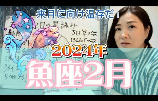 星回りは厳しいが魚座さんはそうでもないかも？2024年2月 魚座の運勢