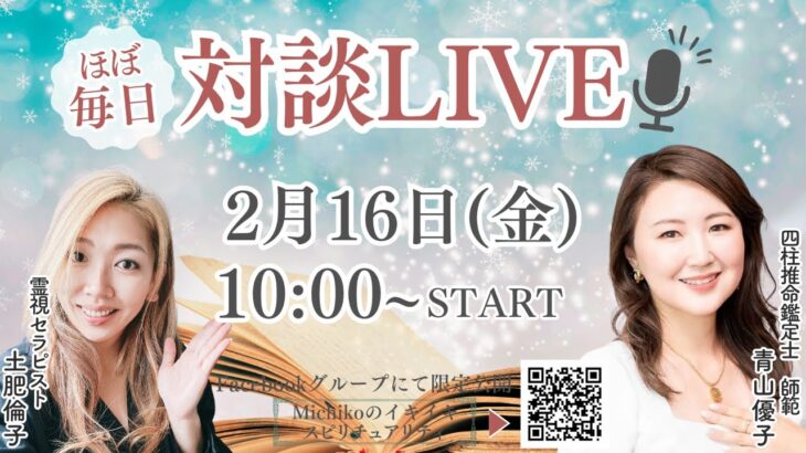 【対談LIVE】四柱推命鑑定士・師範　青山優子さん