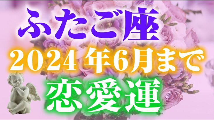 【2024年6月ふたご座】恋愛占い🍀出会い🍀結婚運などもLGBTの方にも💛