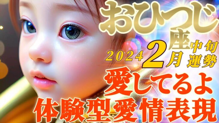 【牡羊座♈2月中旬運勢】聞こえてくる「愛してるよ」のメッセージ✦愛をあげたい！感じさせたい！！　✡️キャラ別鑑定♡ランキング付き✡️【#Japanese tarot reading #牡羊座】