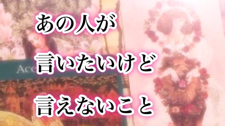 あの人があなたに言いたいけど言えないこと