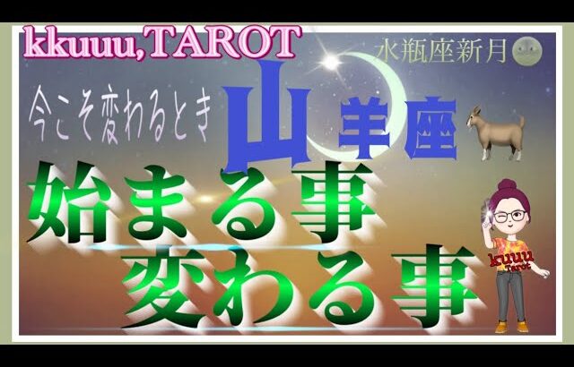 山羊座♑️さん【水瓶座新月🌚〜始まる事変わる事】素晴らしい解放がやって来る🙌#2024 #直感リーディング #タロット占い