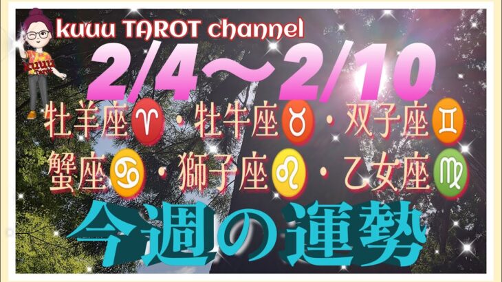 何が起きる⁉️【2/4〜2/10週間リーディング】牡羊座♈️牡牛座♉️双子座♊️蟹座♋️獅子座♌️乙女座♍️#2024 #直感リーディング #タロット占い