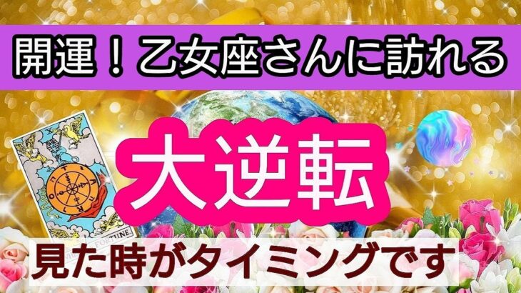 乙女座【開運！まもなく訪れる幸せ】💕人生の大逆転がやってくる！👑幸せを呼び込む！引き寄せリーディング🌟