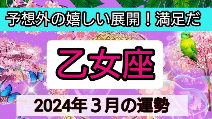 乙女座【2024年３月】💕予想外の嬉しい展開！満足だ👑幸せを呼び込む！開運リーディング🌟