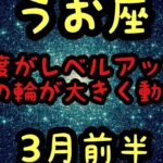 【3月前半の運勢】うお座　幸運度がレベルアップ運命の輪が大きく動き出す超細密✨怖いほど当たるかも知れない😇#星座別#タロットリーディング#うお座