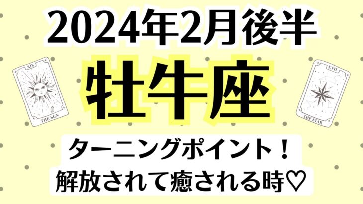 ✨牡牛座♉2月後半タロットリーディング│全体運・恋愛・仕事・人間関係