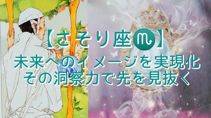 【さそり座♏】未来へのイメージを実現化　その洞察力で先を見抜く