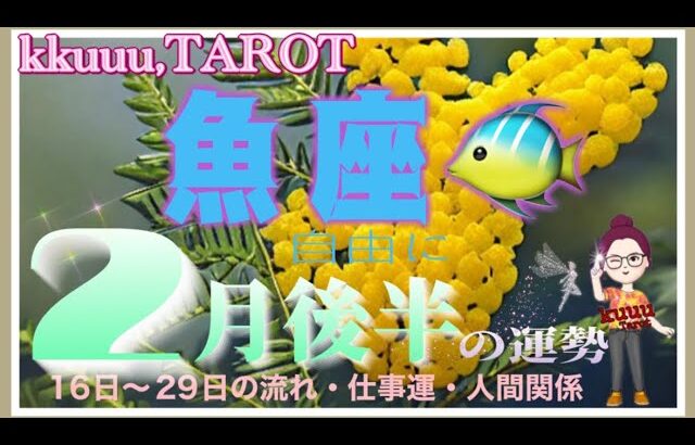 魚座♓️さん【2月後半の運勢✨16日〜29日の流れ・仕事運・人間関係】解き放てば成功は目の前✊#2024 #直感リーディング #タロット占い