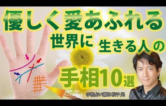 手相占い優しい人 愛溢れる世界に生きる人 幸せなスピリチュアル カウンセラー占い師になる人の手相【手相占い講師】開運 松平 光