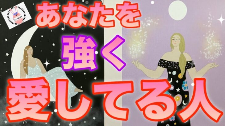 【🌷最強愛❤️】💓あなたを強く愛してる人💓