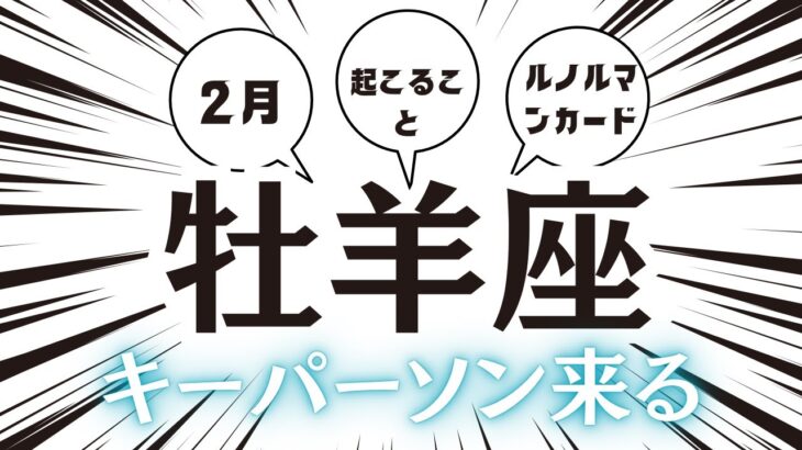 2024年【牡羊座】2月起こること～キーパーソンと出会う～【恐ろしいほど当たるルノルマンカードリーディング＆アストロダイス】