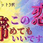 【嫌いになれたら楽なのにな】この恋、諦めてもいいですか？【恋愛タロット3択】