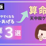 【サクッと算命学】天中殺！6つの天中殺グループ☆12分でわかる特徴と開運のコツ