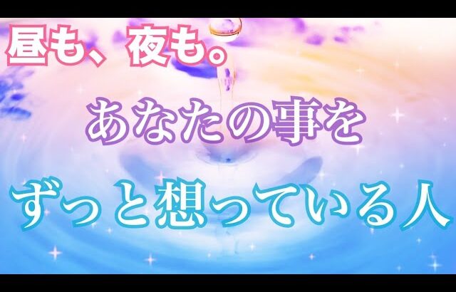 【これは深くとても意味のあるご縁】あなたの事をずっと想っている人💗個人鑑定級 当たる 恋愛タロット占い ルノルマン オラクルカード細密リーディング