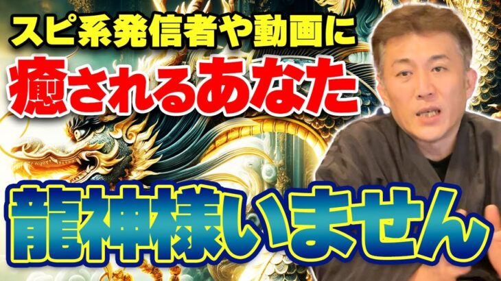 【ダマされていませんか？】龍神様なんていません!!スピリチュアル系動画を観て開運した気になっている人は必ず見てください