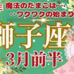 【獅子座】3月前半運勢🌈魔法の卵は新しいことの始まりで、あなたをわくわくさせてくれます🌟🌈お仕事‥努力に対してプレゼントがあります🌈