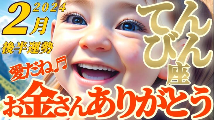 【天秤座♎2月後半運勢】金運最高潮で安心、安定感の極み✦✦愛の海にまみれて、どっぷり浸かっちゃう♬　✡️キャラ別鑑定♡ランキング付き✡️【#Japanese tarot reading 】