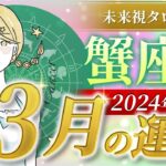 【蟹座】かに座🌈2024年3月💖の運勢✨✨✨仕事とお金・恋愛・パートナーシップ［未来視タロット占い］