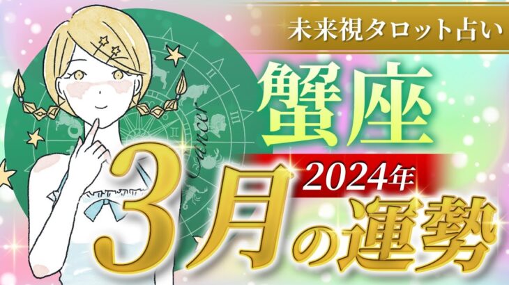 【蟹座】かに座🌈2024年3月💖の運勢✨✨✨仕事とお金・恋愛・パートナーシップ［未来視タロット占い］