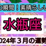 水瓶座【2024年３月】💕最高の瞬間！素晴らしい誕生👑幸せを呼び込む！開運リーディング🌟