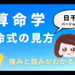 【サクッと算命学】命式の見方！日干バージョン☆10分でわかる日干の本質（強みと弱み）