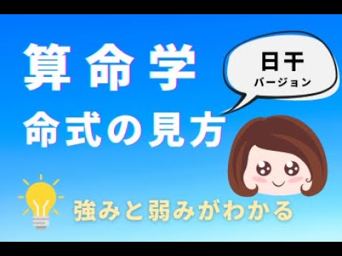 【サクッと算命学】命式の見方！日干バージョン☆10分でわかる日干の本質（強みと弱み）