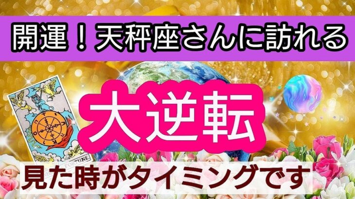 天秤座【開運！まもなく訪れる幸せ】💕人生の大逆転がやってくる！👑幸せを呼び込む！引き寄せリーディング🌟