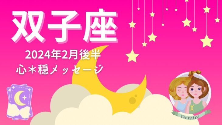 【ふたご座2月後半】ビッグウェーブ🌈成功🏆達成‼️成就💖幸福🍀弛まぬ努力が身を結ぶ🌳✨