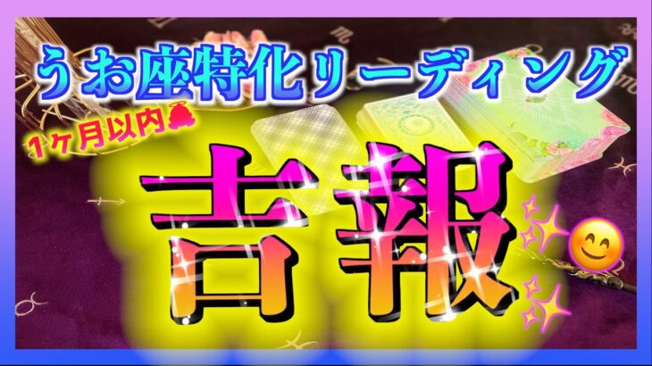 【1ヶ月🌈】うお座さんに訪れる吉報とは？😳🍀