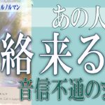 【タロット占い】【恋愛 復縁】【相手の気持ち 未来】⚡あの人から連絡来る❓❓音信不通のまま❓❓😢【恋愛占い】