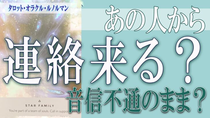 【タロット占い】【恋愛 復縁】【相手の気持ち 未来】⚡あの人から連絡来る❓❓音信不通のまま❓❓😢【恋愛占い】