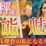 【苦労は終わり】天秤座さんの才能/魅力🌟必要なものは揃ってる❗️新しい世界の始まり🌈［タロットカード・オラクルカード］