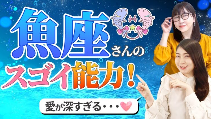 【魚座 性格占い】実はスゴイ！深すぎる『愛』の持ち主!?✨【2月19日~3月19日までの過ごし方のヒントも♪】【うお座】【開運】