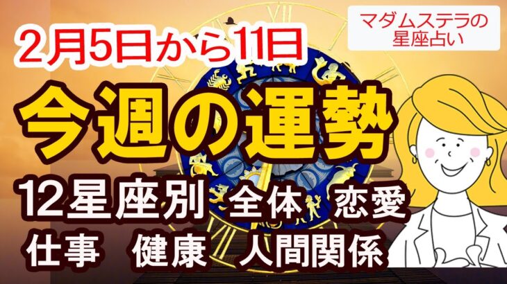 【今週の運勢2月5日から11日】12星座別の全体運、恋愛運、仕事運、健康運、人間関係を占星術で占います